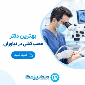 بهترین دکتر عصب کشی در نیاوران