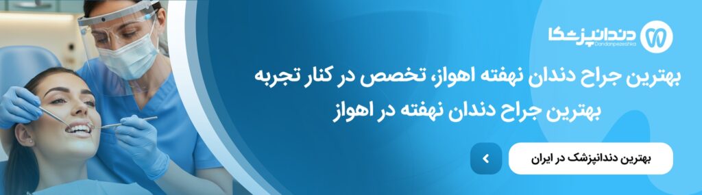 اشتباهات رایج هنگام انتخاب جراح دندان نهفته
