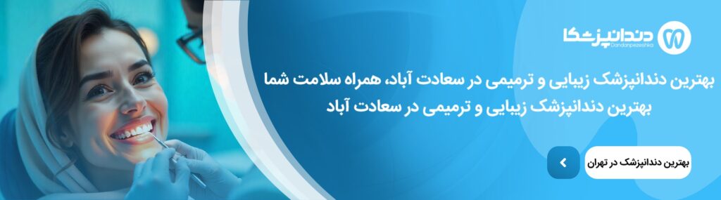 جدیدترین درمانهای در زیبایی دندان در سعادت آباد