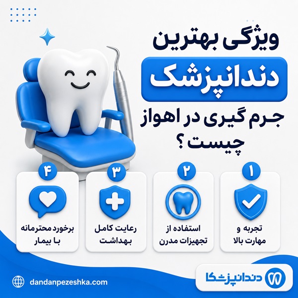 راهنمای انتخاب بهترین دندانپزشک جرم گیری در اهواز