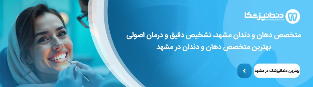 اشتباهات رایج هنگام انتخاب متخصص دهان و دندان در مشهد
