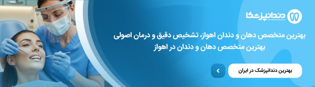 اشتباهات رایج انتخاب متخصص دهان و دندان در اهواز