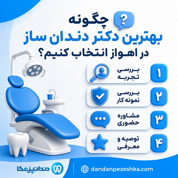 چگونه بهترین دکتر دندان ساز در اهواز انتخاب کنیم؟