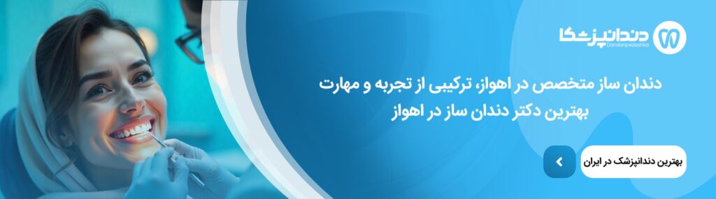 فناوری‌های جدید دندان سازی در اهواز