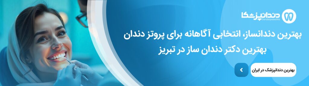 مراقبت از پروتز دندان ثابت و متحرک