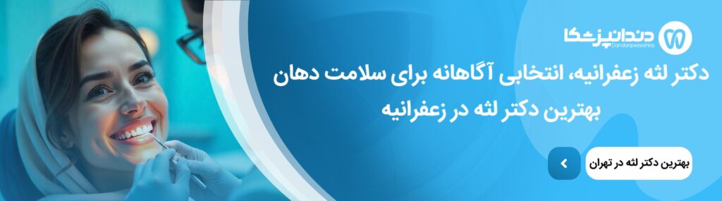 عفونت لثه چیست و چگونه درمان می شود؟