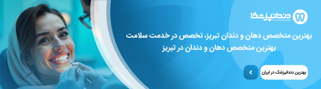 بهترین مارک دندان مصنوعی ایرانی و خارجی