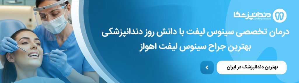اشتباهات رایج در انتخاب جراح سینوس لیفت