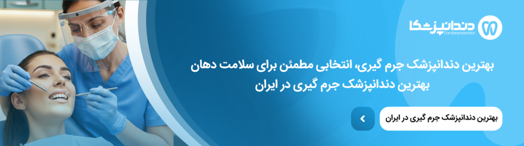 نکات و مراقبت های بعد از جرم گیری دندان