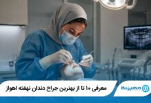 معرفی 10 تا از بهترین جراح دندان نهفته اهواز