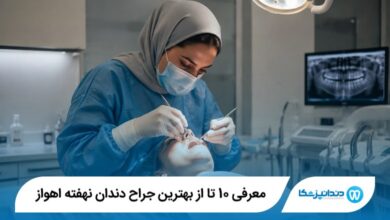 معرفی 10 تا از بهترین جراح دندان نهفته اهواز