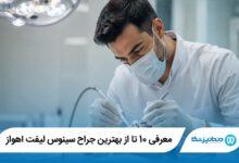 معرفی 10 تا از بهترین جراح سینوس لیفت اهواز