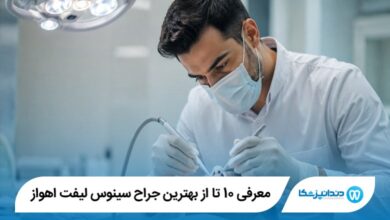 معرفی 10 تا از بهترین جراح سینوس لیفت اهواز