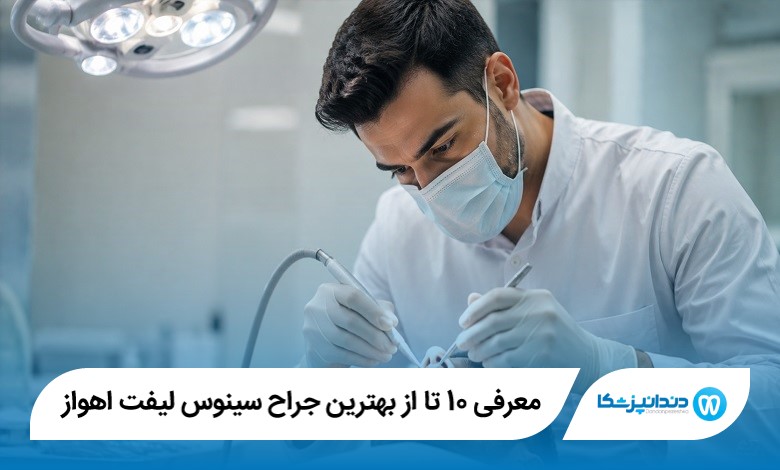 معرفی 10 تا از بهترین جراح سینوس لیفت اهواز