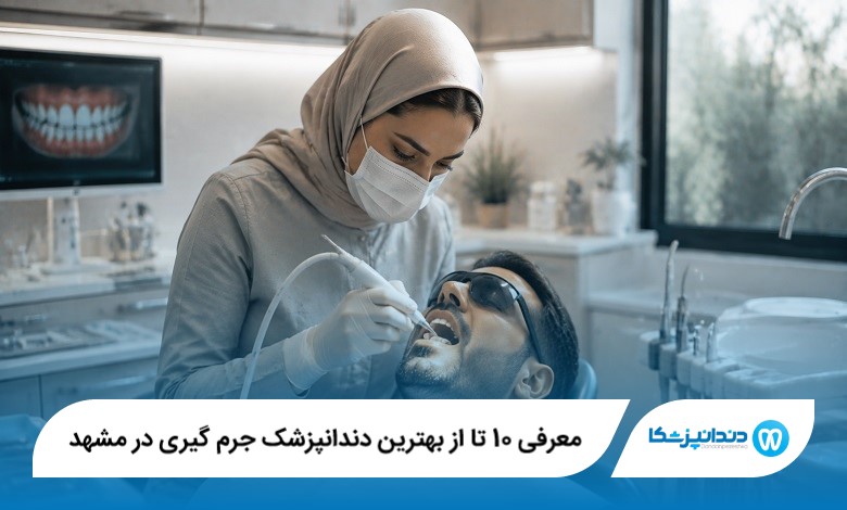 معرفی 10 تا از بهترین دندانپزشک جرم گیری در مشهد