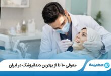 معرفی 10 تا از بهترین دندانپزشک در ایران【آپدیت1405】⭐️