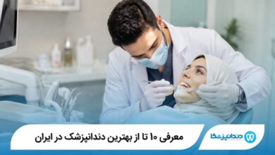 معرفی 10 تا از بهترین دندانپزشک در ایران【آپدیت1405】⭐️