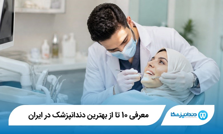 معرفی 10 تا از بهترین دندانپزشک در ایران【آپدیت1405】⭐️