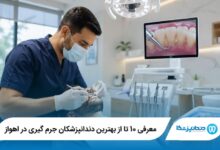 معرفی 10 تا از بهترین دندانپزشکان جرم گیری در اهواز