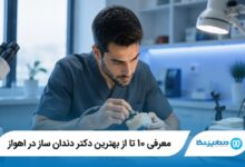 معرفی 10 تا از بهترین دکتر دندان ساز در اهواز
