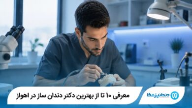 معرفی 10 تا از بهترین دکتر دندان ساز در اهواز