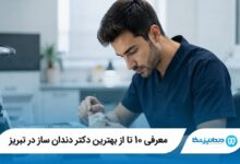 معرفی 10 تا از بهترین دکتر دندان ساز در تبریز