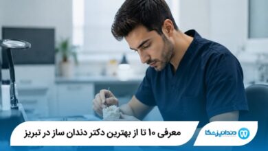 معرفی 10 تا از بهترین دکتر دندان ساز در تبریز