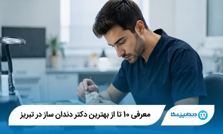 معرفی 10 تا از بهترین دکتر دندان ساز در تبریز