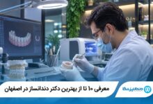 معرفی 10 تا از بهترین دکتر دندانساز در اصفهان