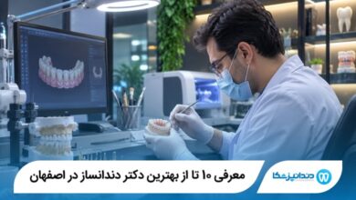 معرفی 10 تا از بهترین دکتر دندانساز در اصفهان