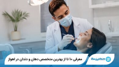 معرفی 10 تا از بهترین متخصص دهان و دندان در اهواز