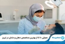 معرفی 10 تا از بهترین متخصص دهان و دندان در تبریز