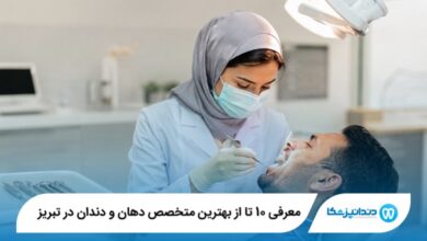 معرفی 10 تا از بهترین متخصص دهان و دندان در تبریز