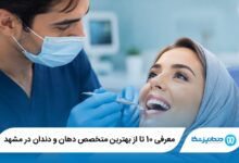 معرفی 10 تا از بهترین متخصص دهان و دندان در مشهد