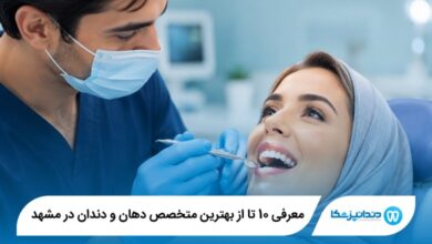 معرفی 10 تا از بهترین متخصص دهان و دندان در مشهد