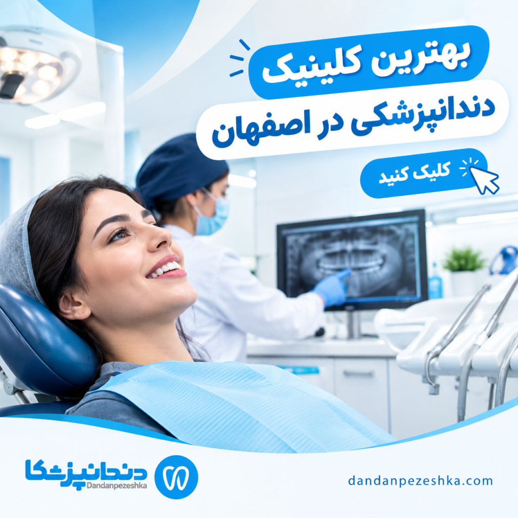 بهترین کلینیک دندانپزشکی در اصفهان