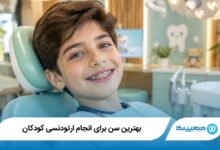 بهترین سن برای انجام ارتودنسی کودکان