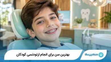 بهترین سن برای انجام ارتودنسی کودکان