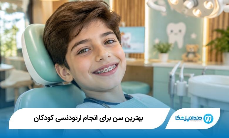 بهترین سن برای انجام ارتودنسی کودکان