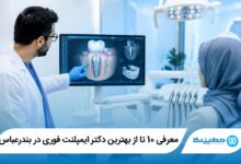 بهترین دکتر ایمپلنت فوری در بندرعباس
