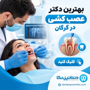 بهترین دکتر عصب کشی در گرگان