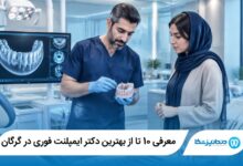 بهترین دکتر ایمپلنت فوری در گرگان