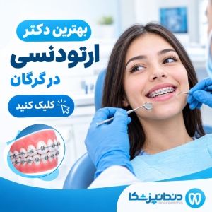 بهترین دکتر ارتودنسی در گرگان