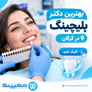 بهترین دکتر بلیچینگ در گرگان
