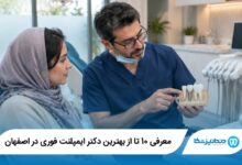 بهترین دکتر ایمپلنت فوری در اصفهان