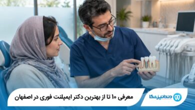 بهترین دکتر ایمپلنت فوری در اصفهان