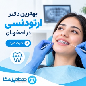بهترین دکتر ارتودنسی در اصفهان