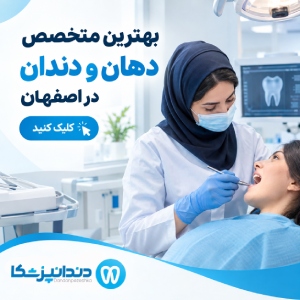 بهترین متخصص دهان و دندان در اصفهان