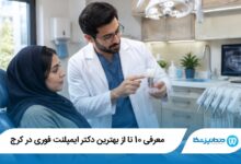 بهترین دکتر ایمپلنت فوری در کرج