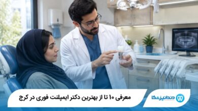 بهترین دکتر ایمپلنت فوری در کرج